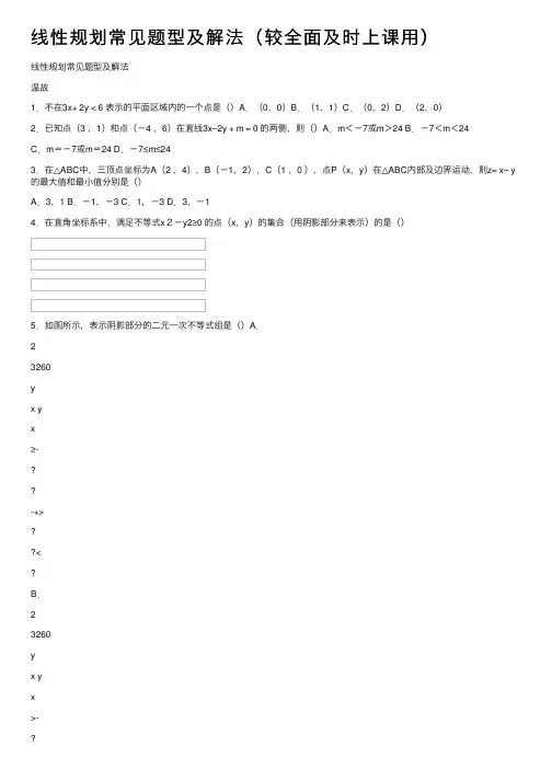 线性规划常见题型及解法（较全面及时上课用）