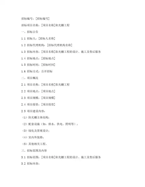 阳光棚招标文件