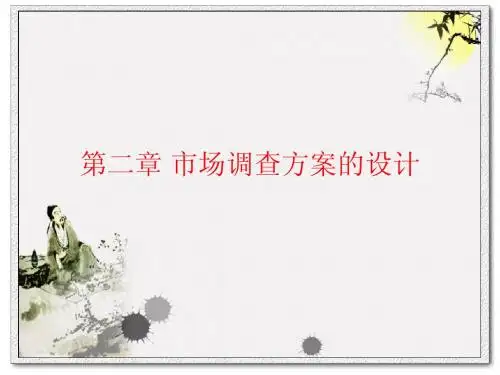市场调研  第二章 市场调查方案的设计