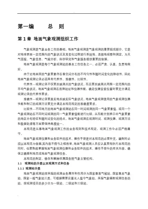 完整word版新版地面气象观测规范.doc