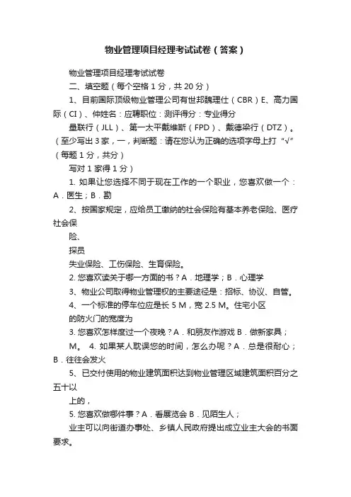 物业管理项目经理考试试卷（答案）