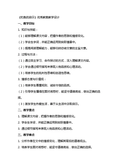 《钓鱼的启示》优秀教案教学设计