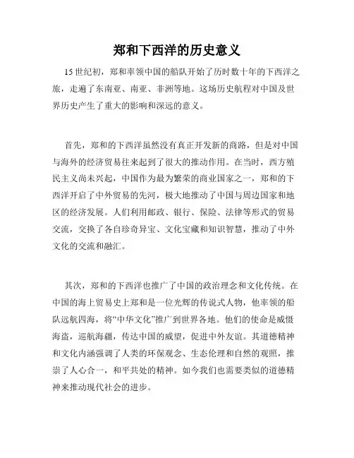 郑和下西洋的历史意义