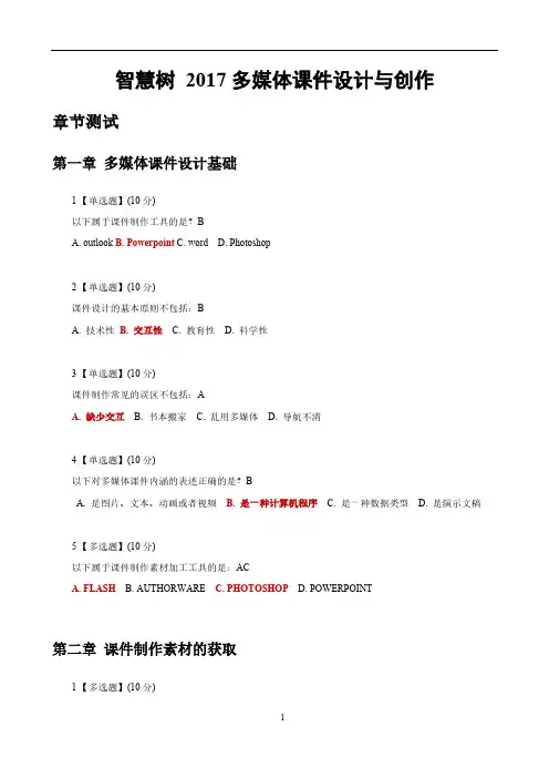 [VIP专享]智慧树2017多媒体课件设计与制作-章节测试答案