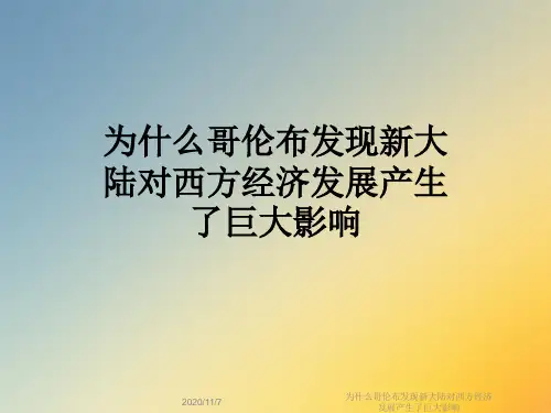 为什么哥伦布发现新大陆对西方经济发展产生了巨大影响