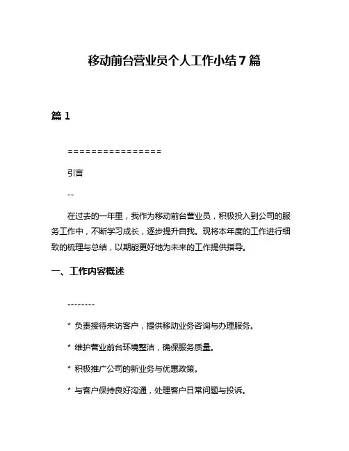 移动前台营业员个人工作小结7篇