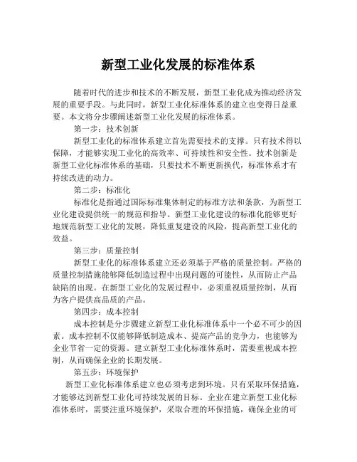 新型工业化发展的标准体系