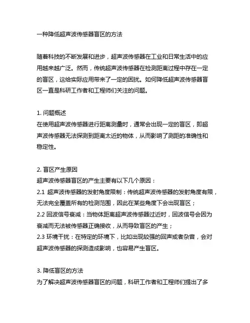 一种降低超声波传感器盲区的方法
