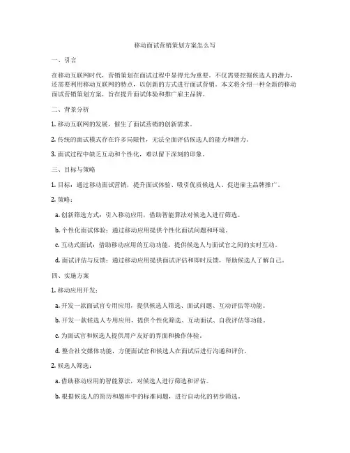移动面试营销策划方案怎么写