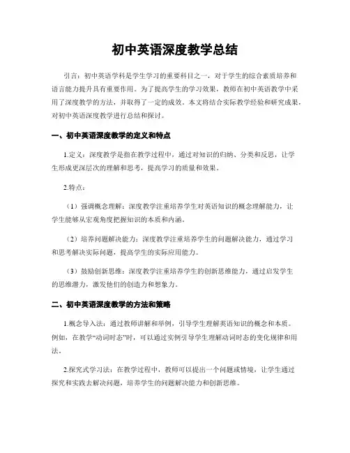 初中英语深度教学总结