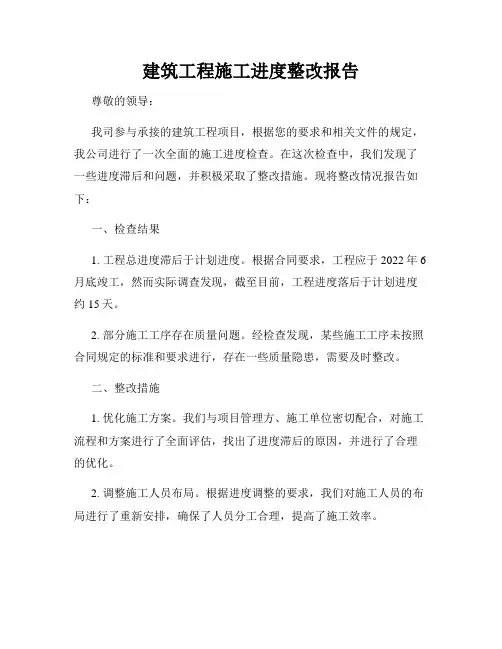 建筑工程施工进度整改报告
