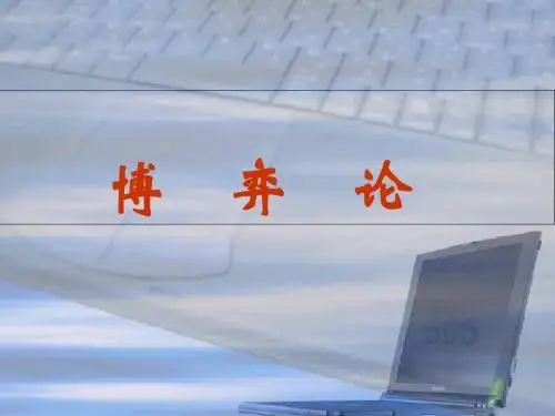 研究生教学讲稿博弈论与信息经济学3年9月0日ppt2