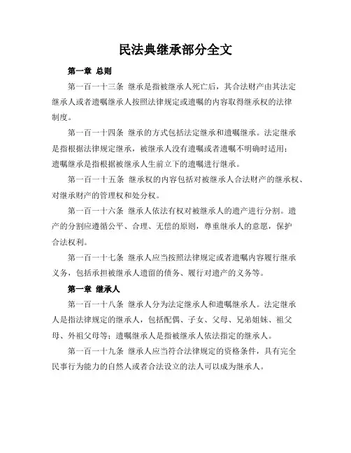 民法典继承部分全文