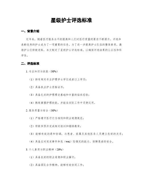 星级护士评选标准
