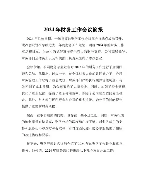 2024年财务工作会议简报