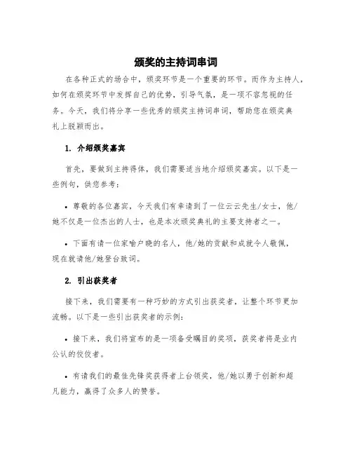 颁奖的主持词串词 颁奖环节主持词串词