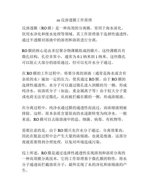 ro反渗透膜工作原理