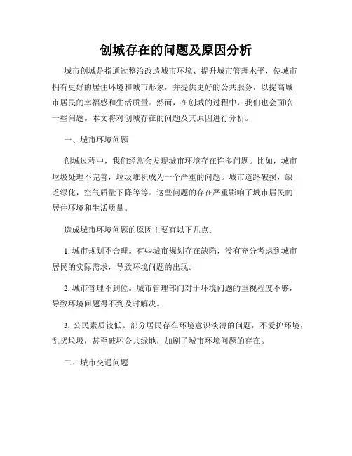 创城存在的问题及原因分析