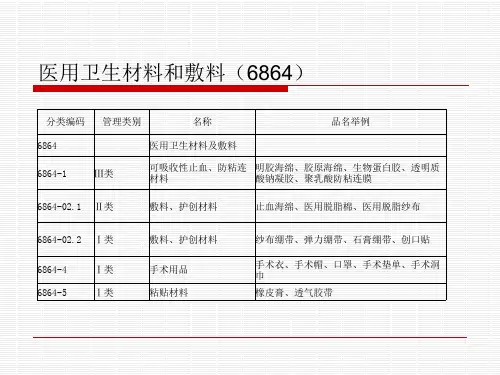 医疗器械商品知识三-医用卫生材料和敷料(一)
