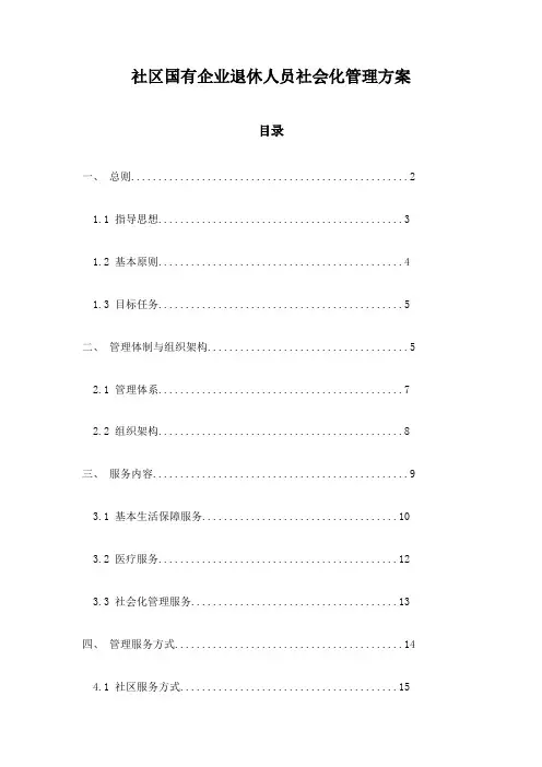 社区国有企业退休人员社会化管理方案