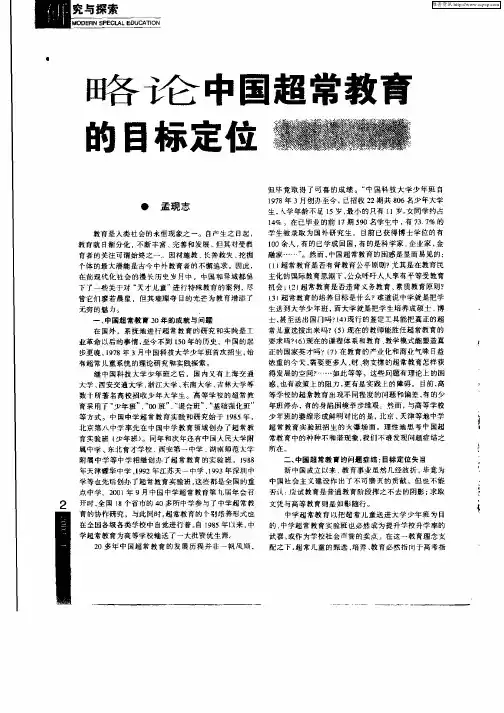 略论中国超常教育的目标定位