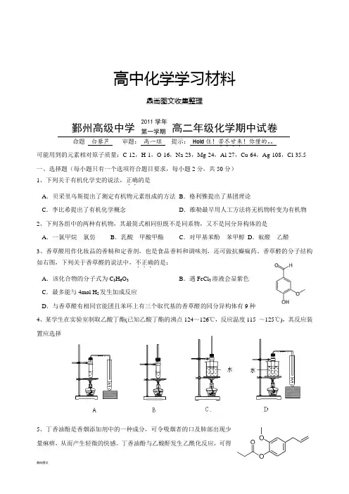 苏教版高中化学选修五上学期期中考试高二化学试卷+答案.docx