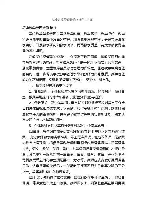 初中教学管理措施（通用16篇）