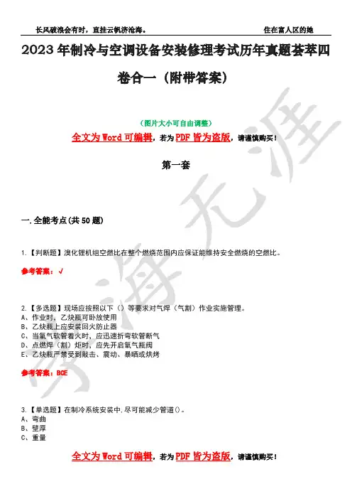 2023年制冷与空调设备安装修理考试历年真题荟萃四卷合一(附带答案)卷2