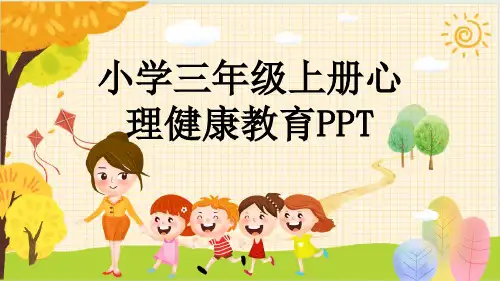 小学三年级上册心理健康教育PPT