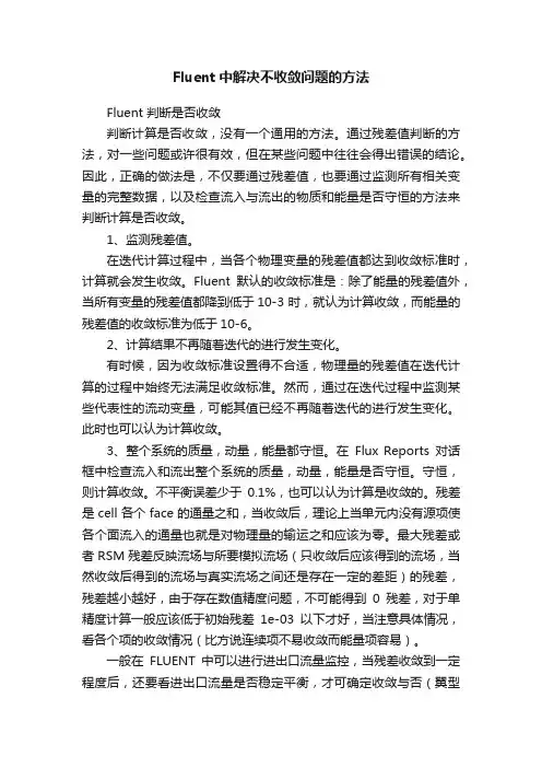 Fluent中解决不收敛问题的方法
