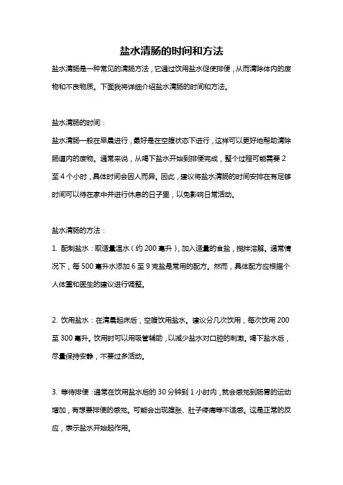 盐水清肠的时间和方法