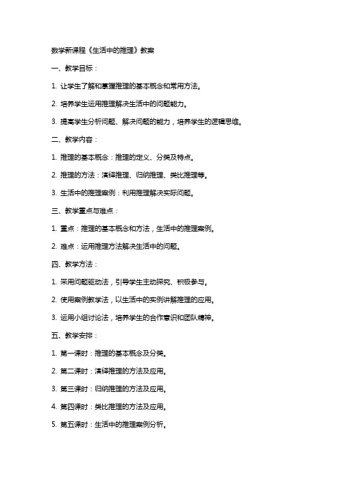 数学新课程《生活中的推理》教案