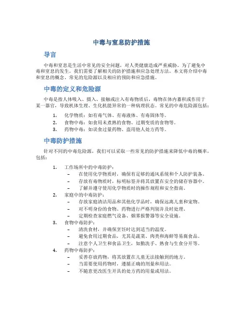 中毒与窒息防护措施