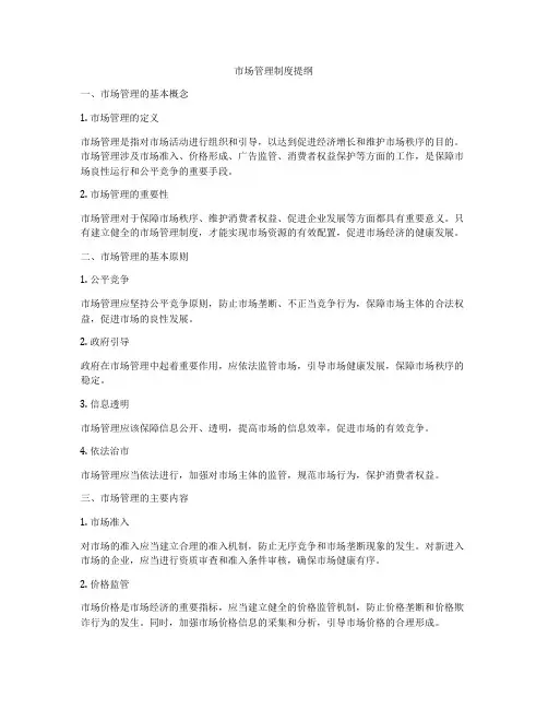 市场管理制度提纲