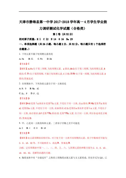 天津市静海县第一中学2017-2018学年高一下学期4月学生