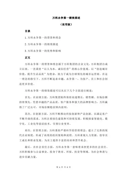 万科永争第一绩效描述