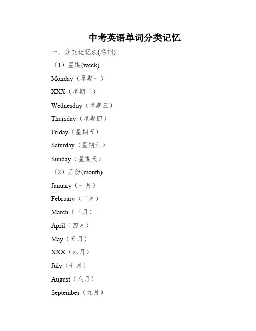 中考英语单词分类记忆