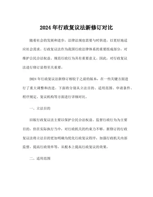 2024年行政复议法新修订对比