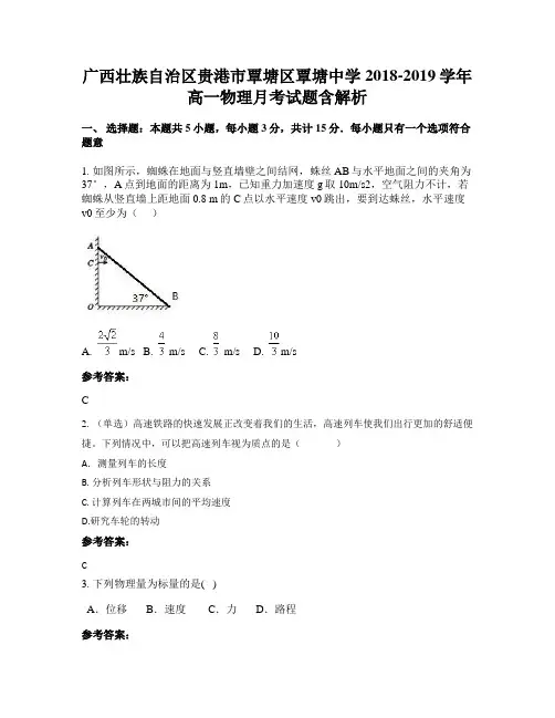 广西壮族自治区贵港市覃塘区覃塘中学2018-2019学年高一物理月考试题含解析