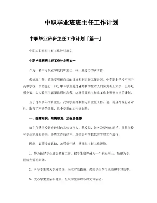 中职毕业班班主任工作计划