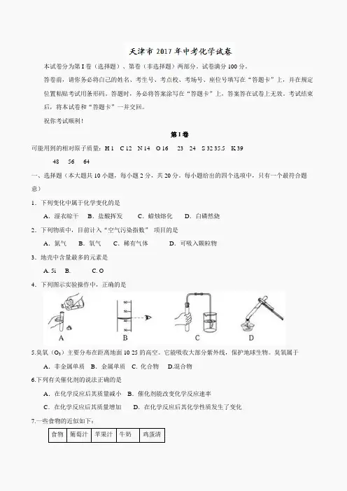 天津市2017年中考化学试题(精校word,含答案)