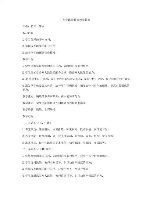 初中跳绳教案教学教案