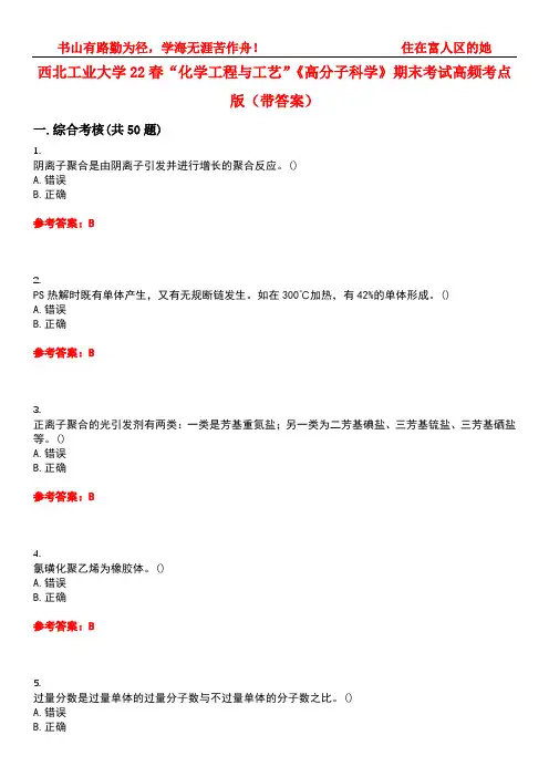 西北工业大学22春“化学工程与工艺”《高分子科学》期末考试高频考点版(带答案)试卷号1