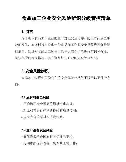 食品加工企业安全风险辨识分级管控清单
