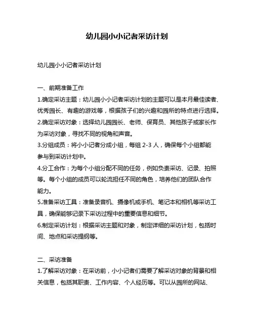 幼儿园小小记者采访计划
