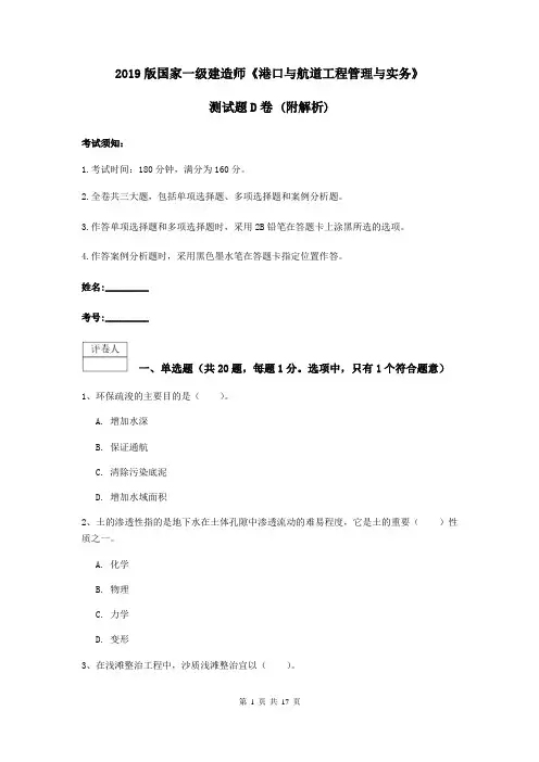 2019版国家一级建造师《港口与航道工程管理与实务》测试题D卷 (附解析)