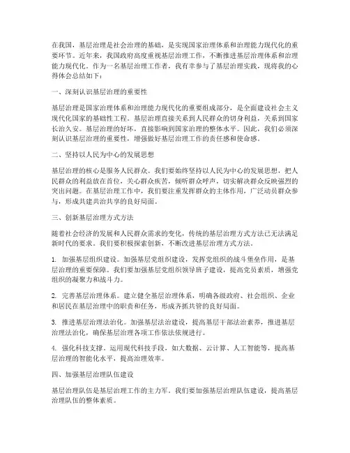 基层治理实践心得体会