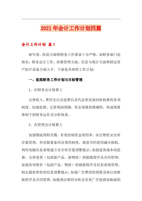 2021年会计工作计划四篇【新编】