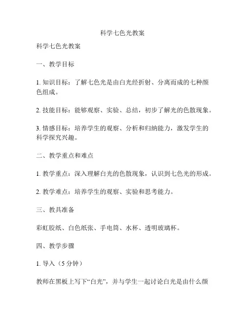 科学七色光教案