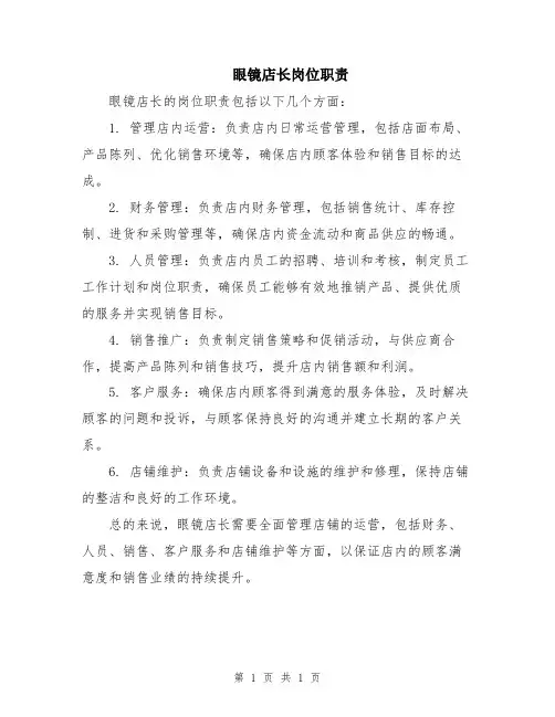 眼镜店长岗位职责